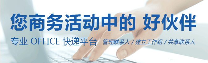 专业 OFFICE快递，您商务活动的伙伴